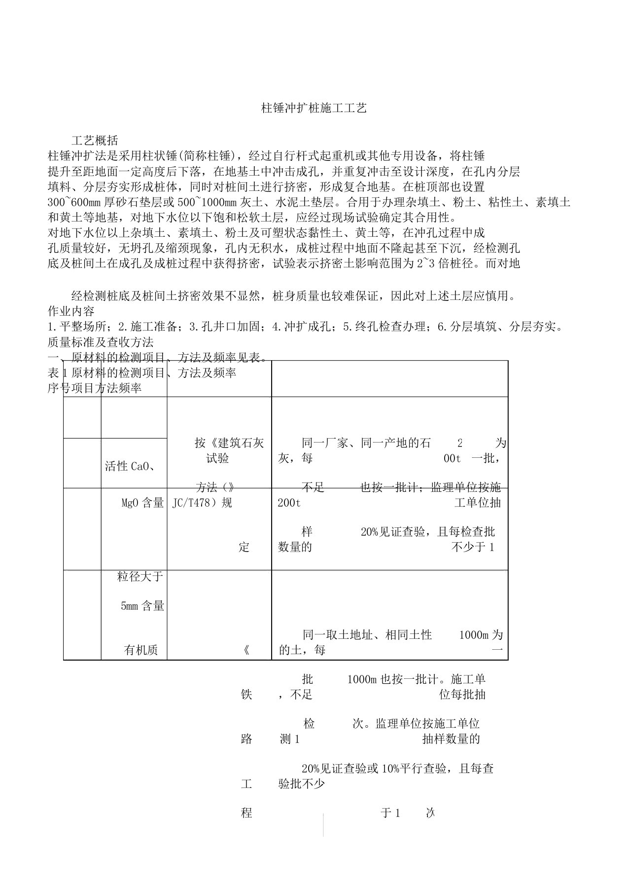 柱锤冲扩桩施工工艺