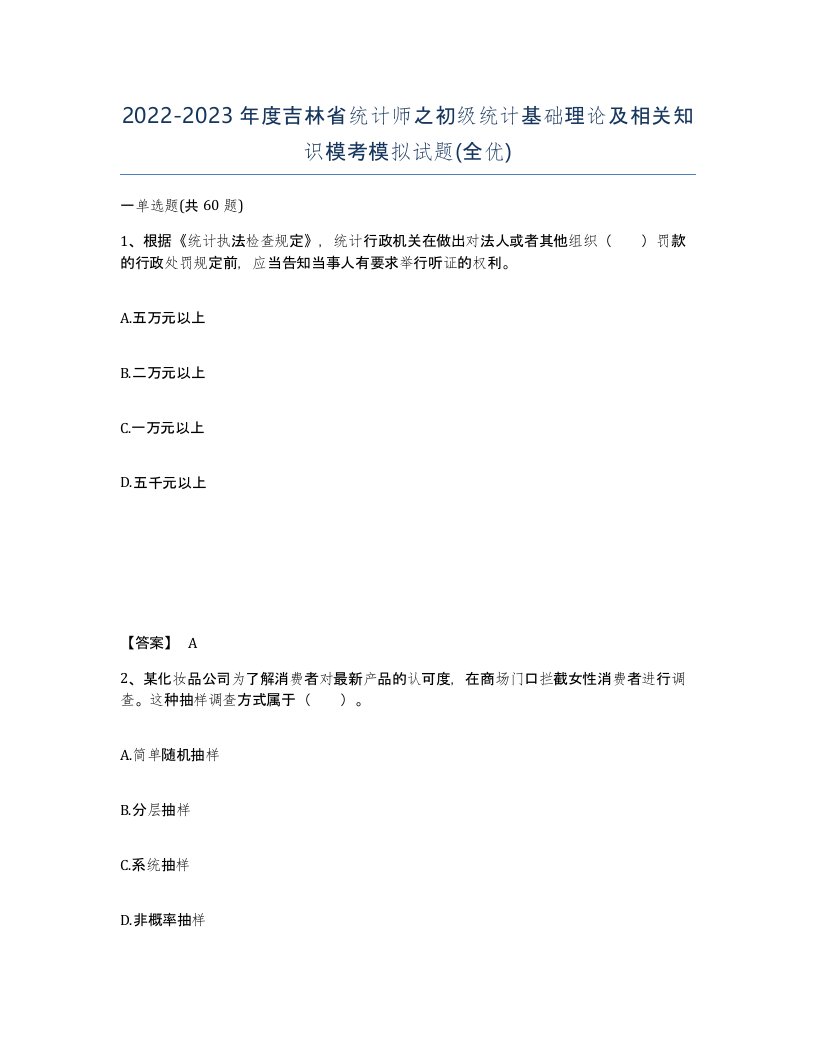 2022-2023年度吉林省统计师之初级统计基础理论及相关知识模考模拟试题全优