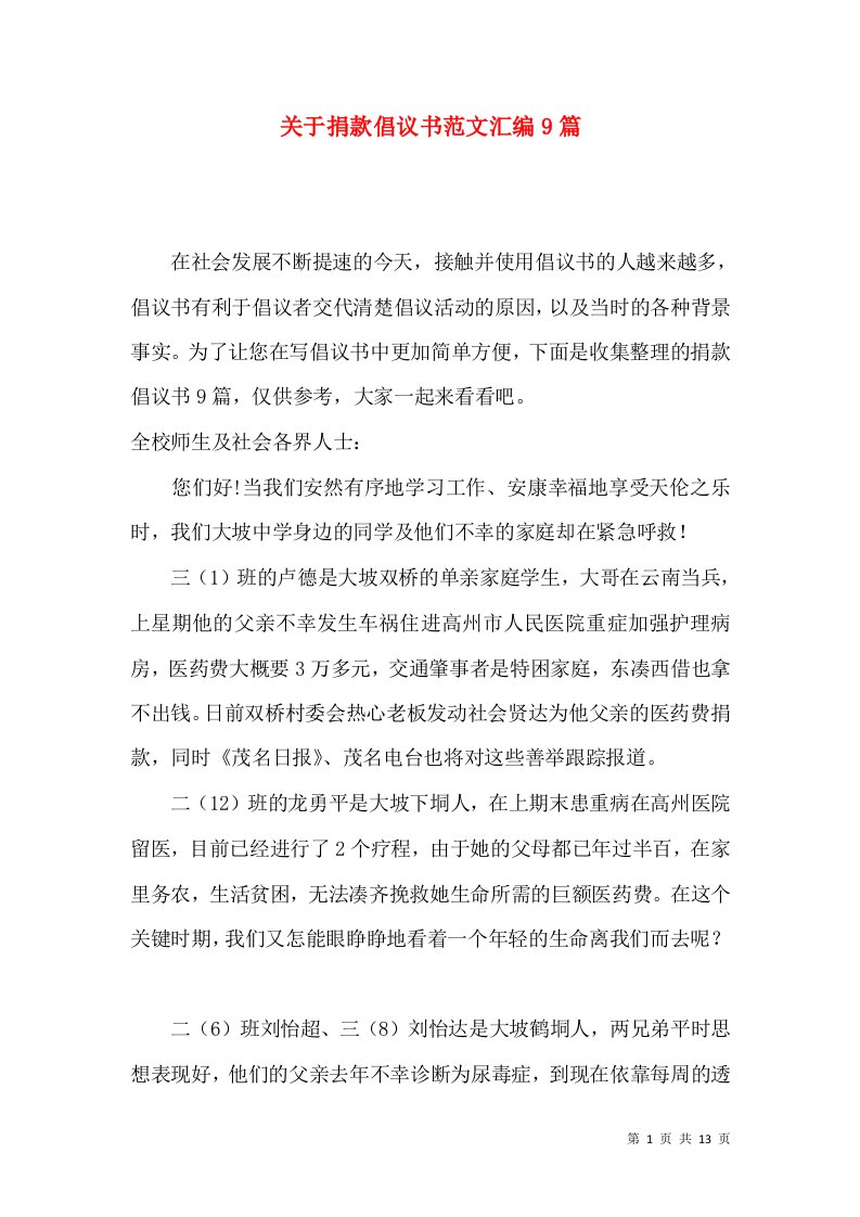 关于捐款倡议书范文汇编9篇