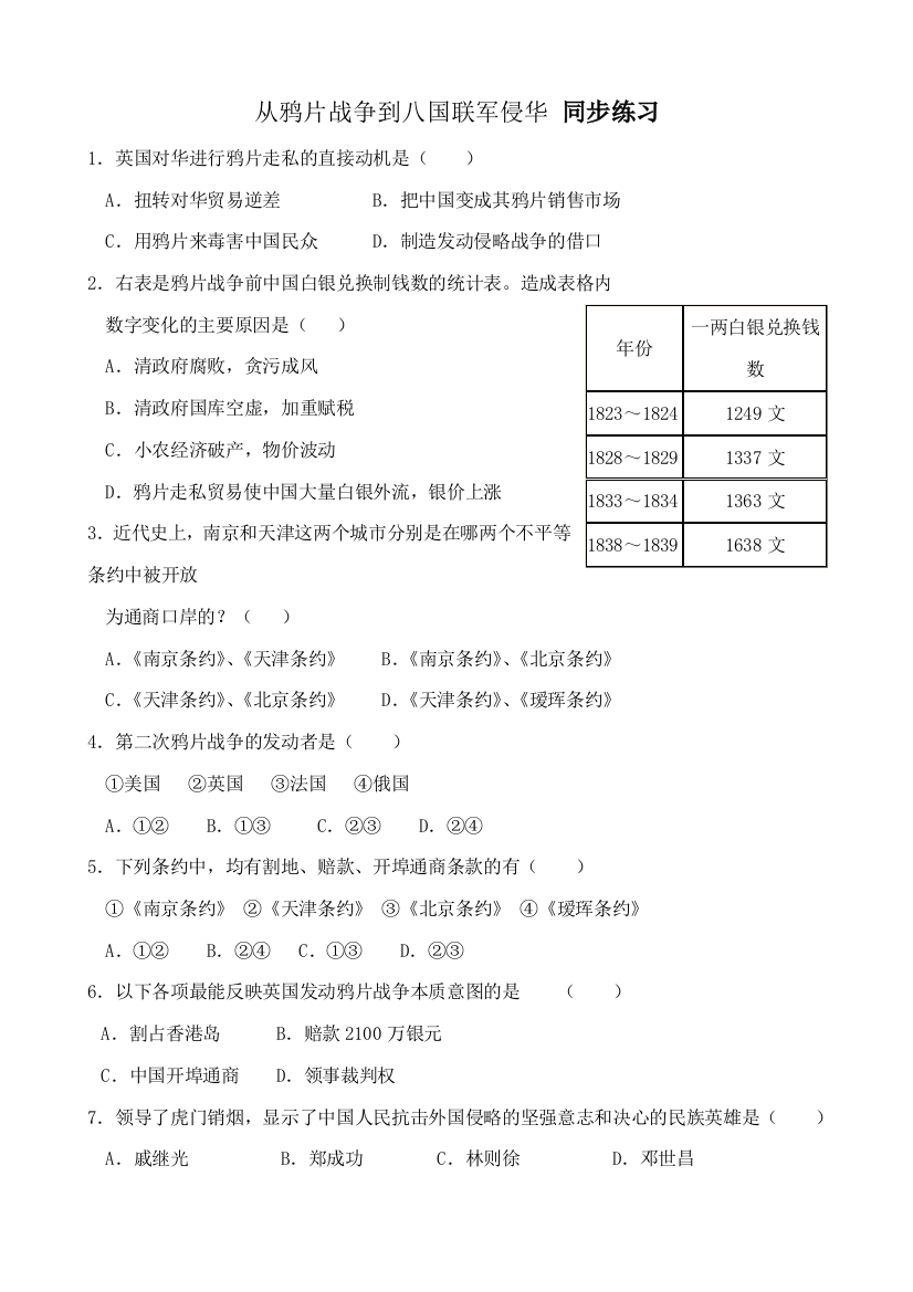 人教版高三历史全册从鸦片战争到八国联军侵华