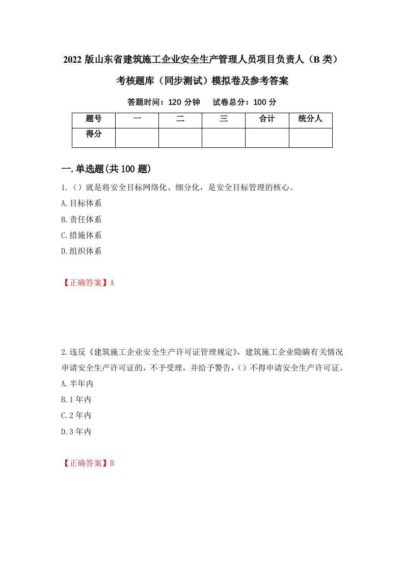 2022版山东省建筑施工企业安全生产管理人员项目负责人B类考核题库同步测试模拟卷及参考答案第85套