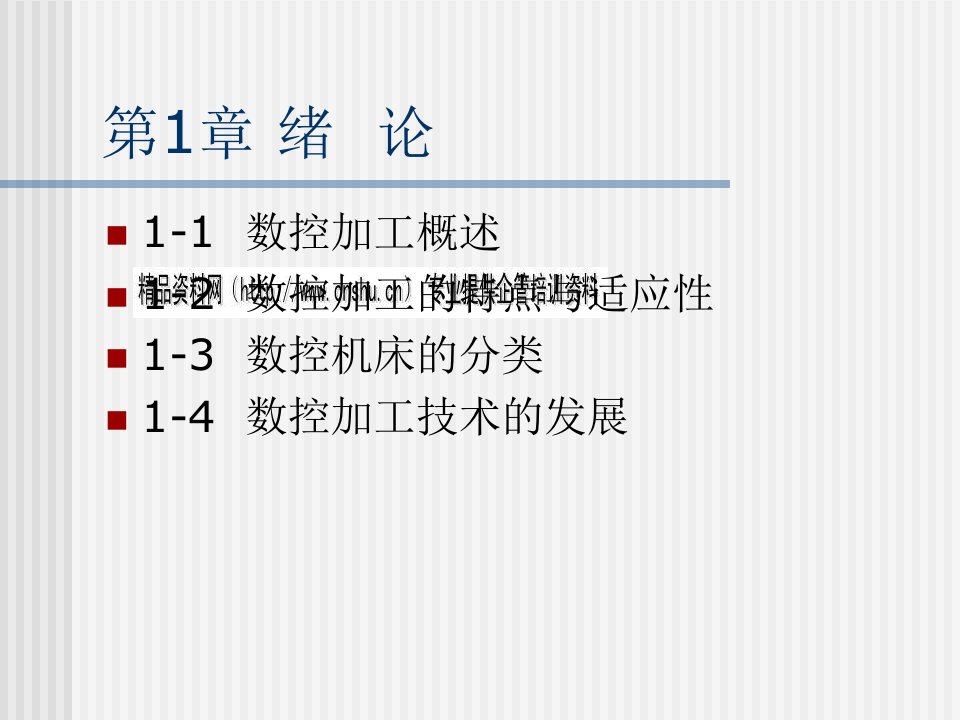 数控加工的特点、适应性与分类