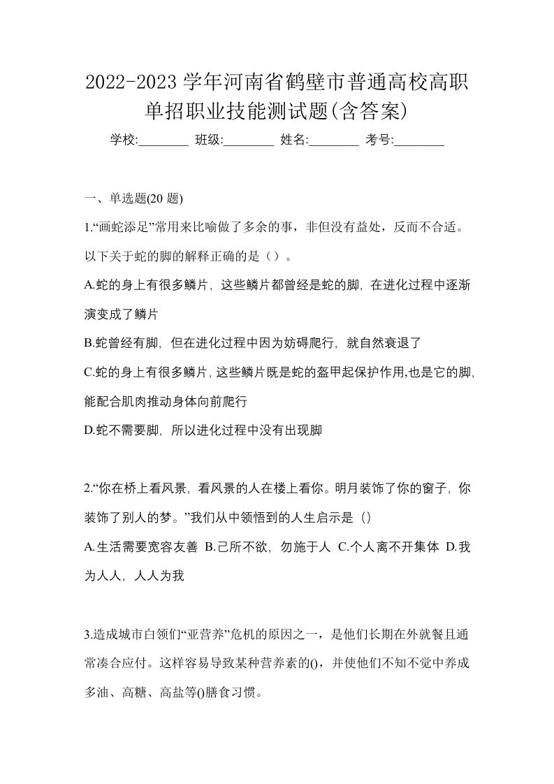 2022-2023学年河南省鹤壁市普通高校高职单招职业技能测试题含答案