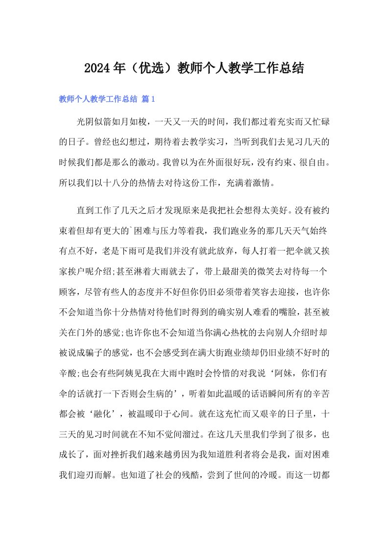 2024年（优选）教师个人教学工作总结