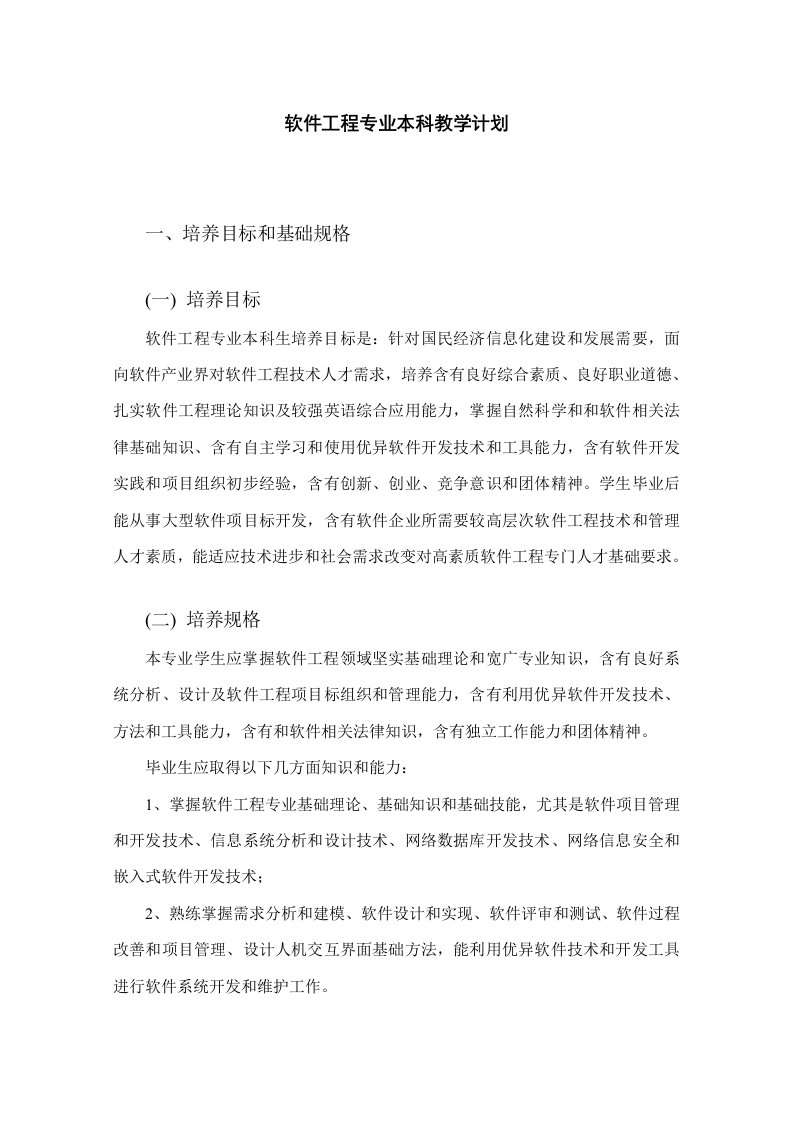 软件工程专业本科教学计划软件工程课程表样稿