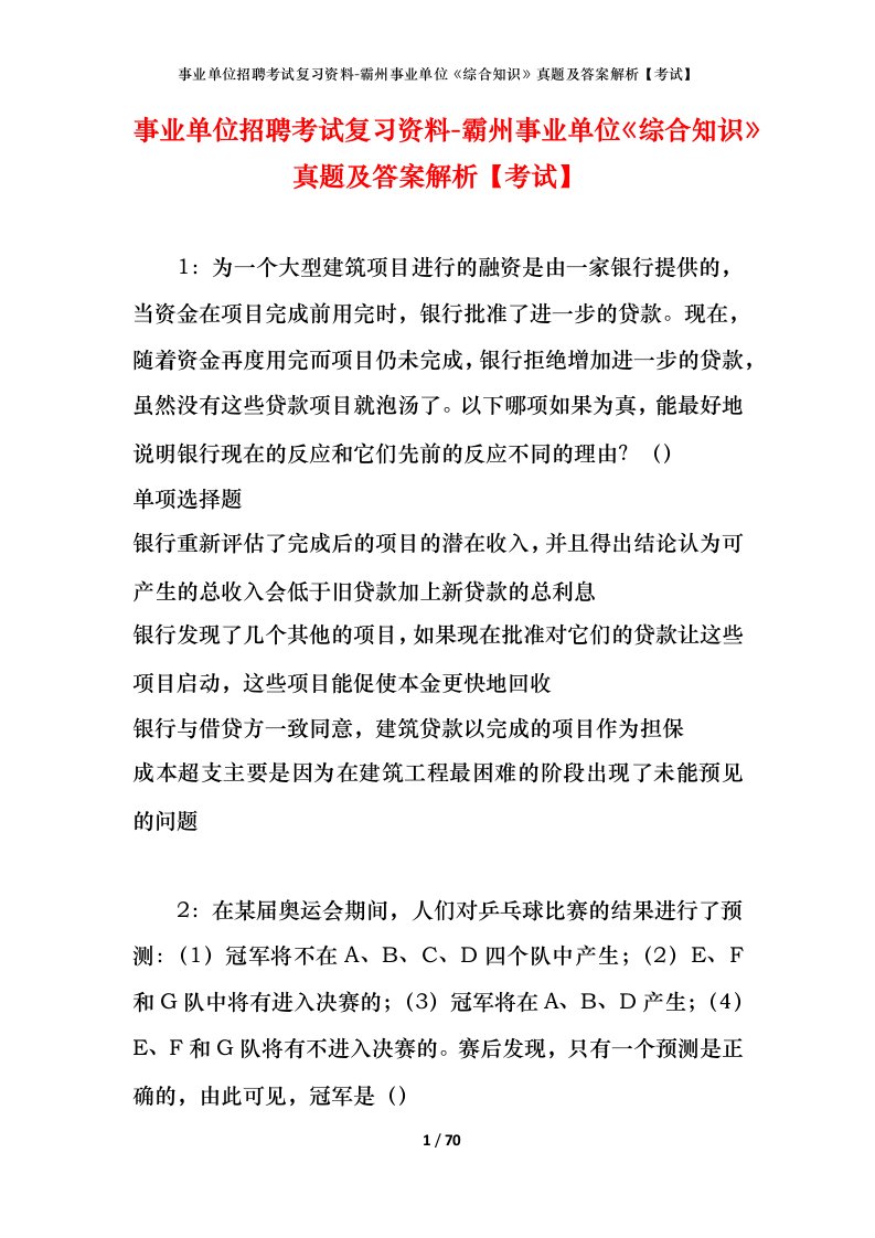 事业单位招聘考试复习资料-霸州事业单位综合知识真题及答案解析考试