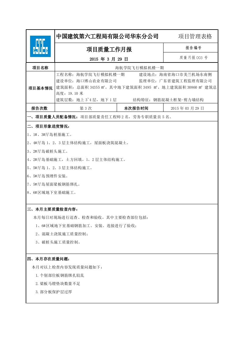 建筑工程-学院质量月报3月