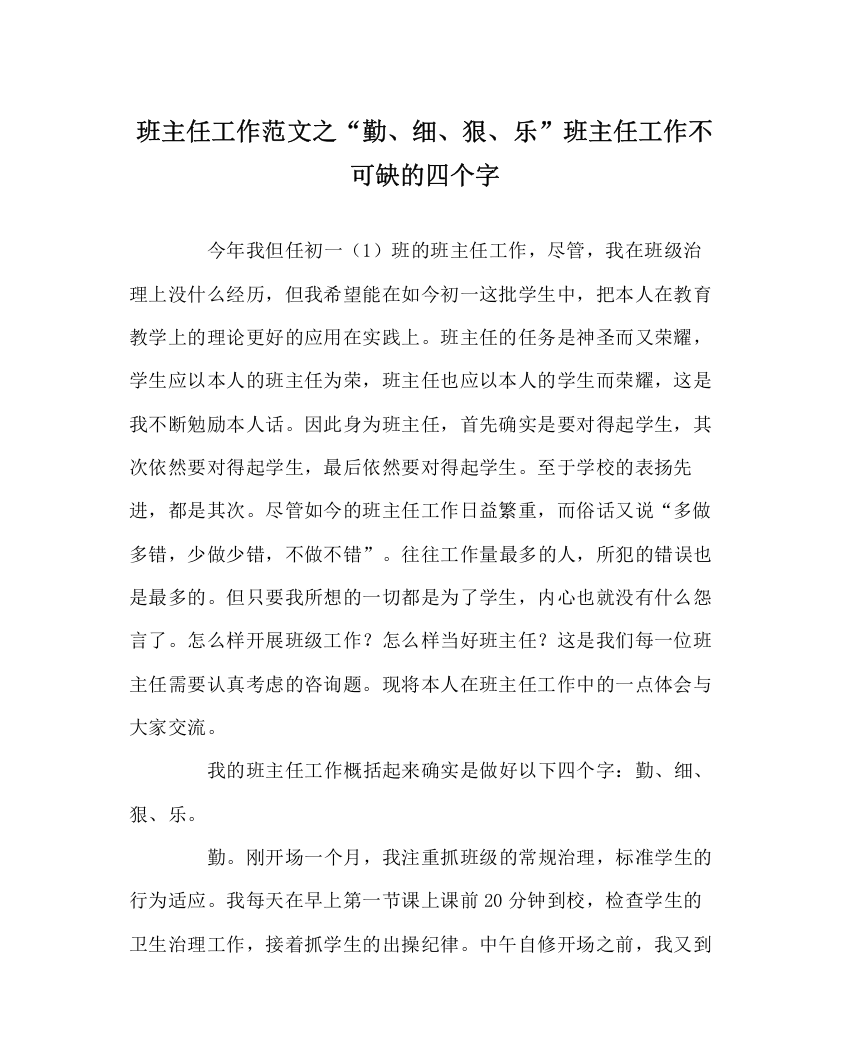 2023年班主任工作范文勤细狠乐班主任工作不可缺的四个字