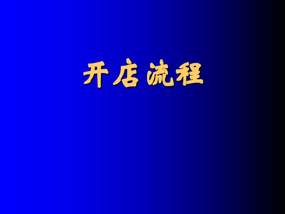 大型超市开店流程