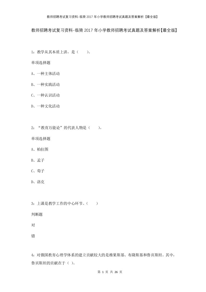 教师招聘考试复习资料-临猗2017年小学教师招聘考试真题及答案解析最全版