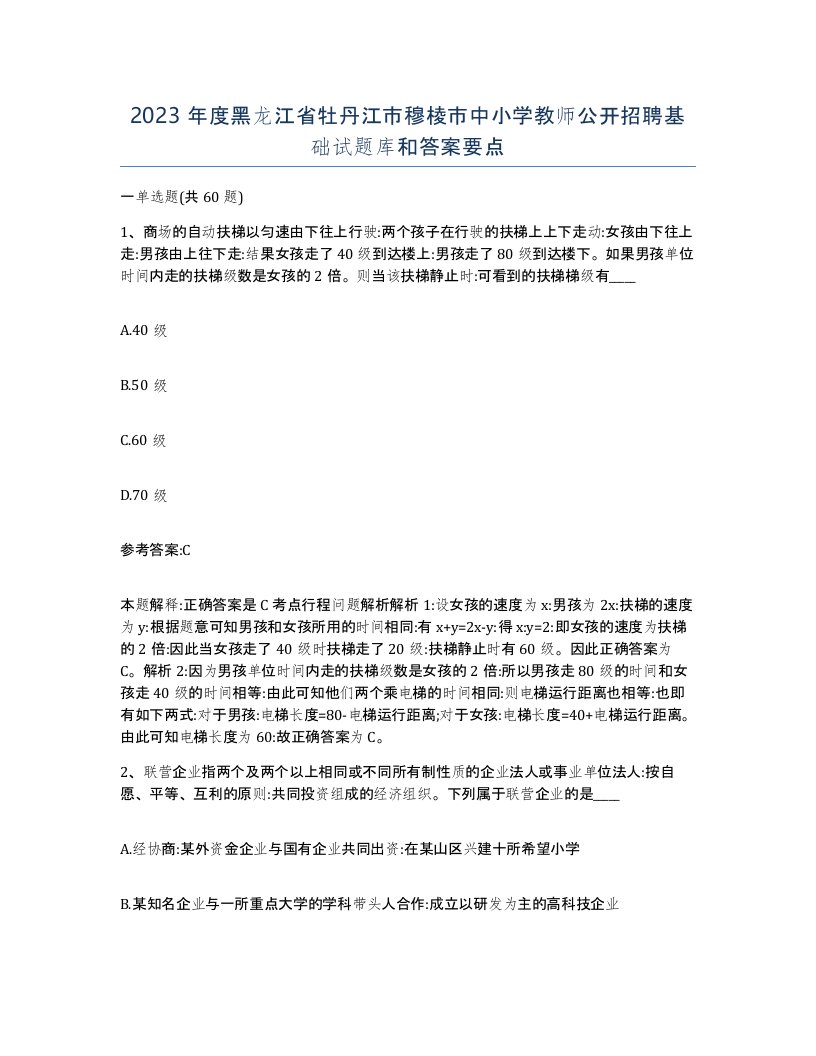 2023年度黑龙江省牡丹江市穆棱市中小学教师公开招聘基础试题库和答案要点