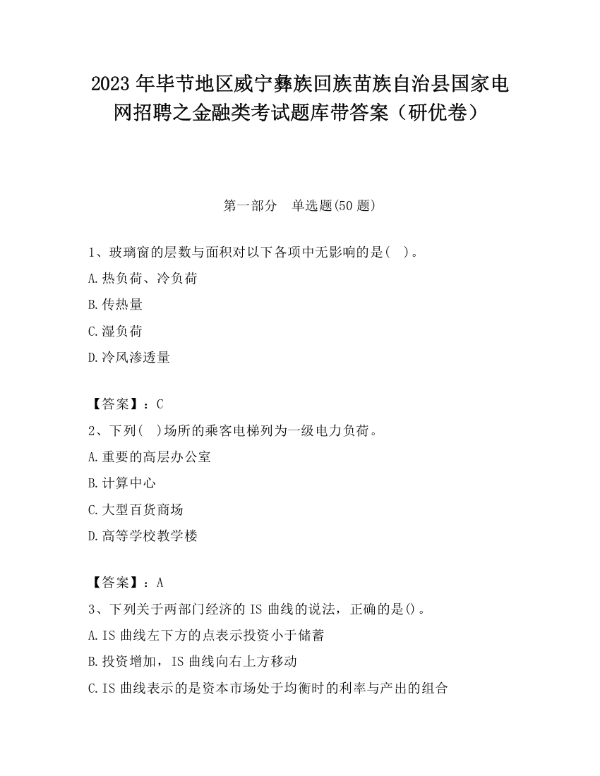 2023年毕节地区威宁彝族回族苗族自治县国家电网招聘之金融类考试题库带答案（研优卷）