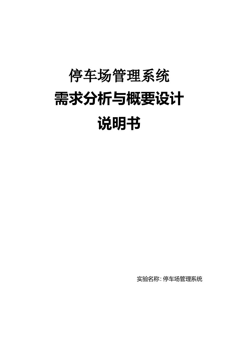 停车场管理系统需求分析与概要设计