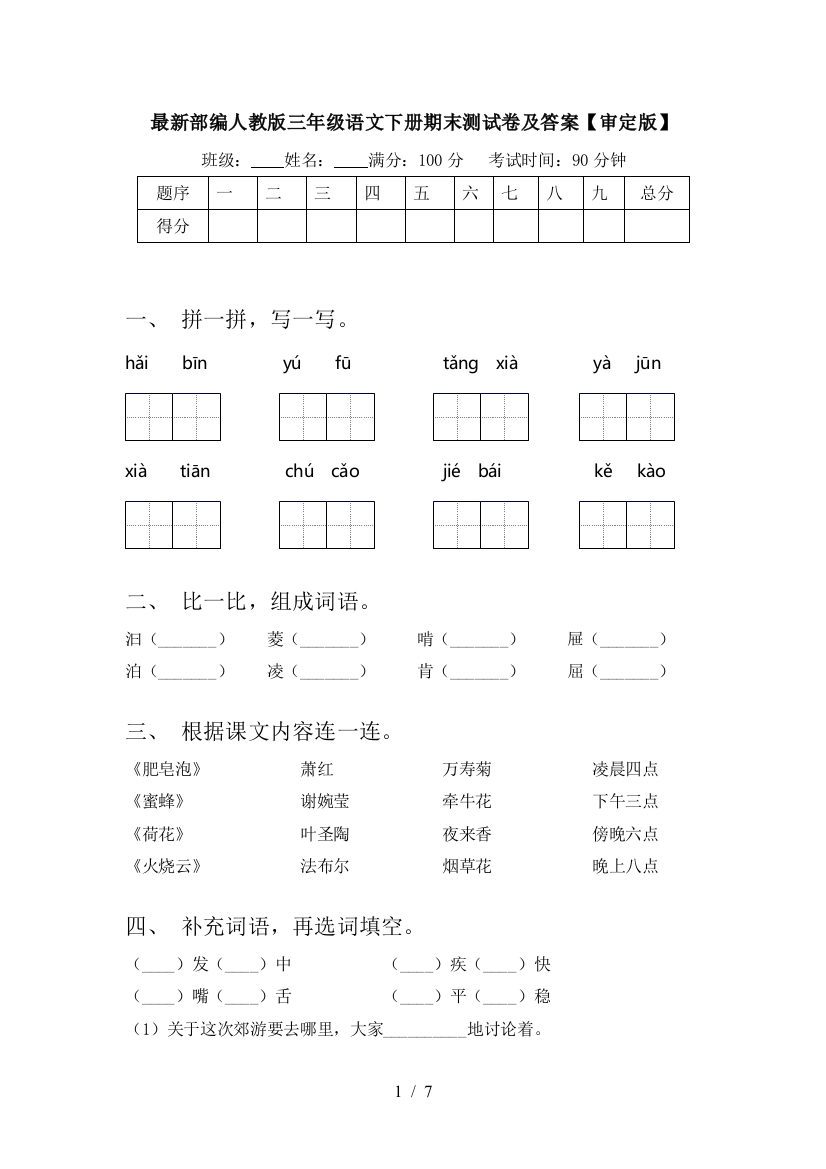 最新部编人教版三年级语文下册期末测试卷及答案【审定版】