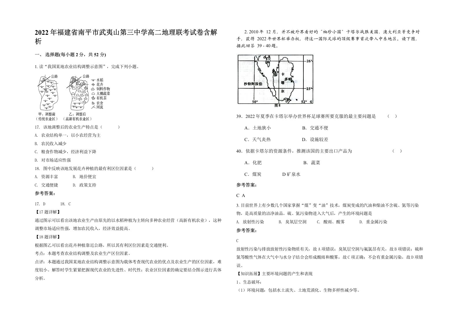 2022年福建省南平市武夷山第三中学高二地理联考试卷含解析