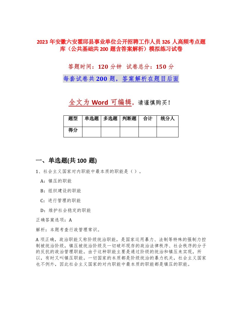 2023年安徽六安霍邱县事业单位公开招聘工作人员326人高频考点题库公共基础共200题含答案解析模拟练习试卷