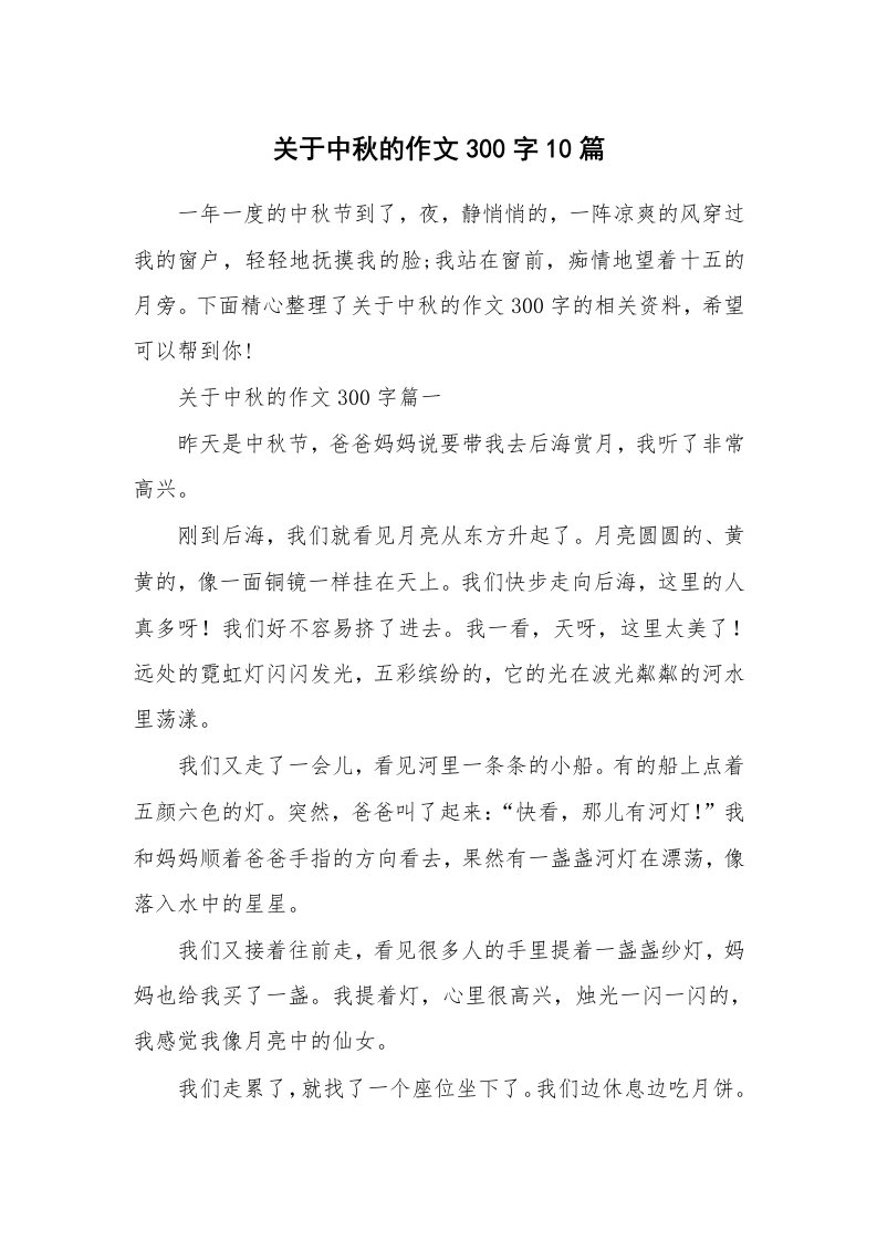 关于中秋的作文300字10篇