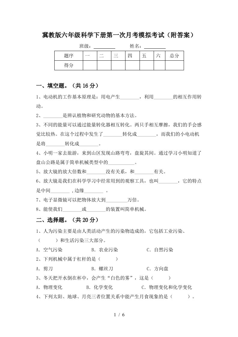 冀教版六年级科学下册第一次月考模拟考试附答案