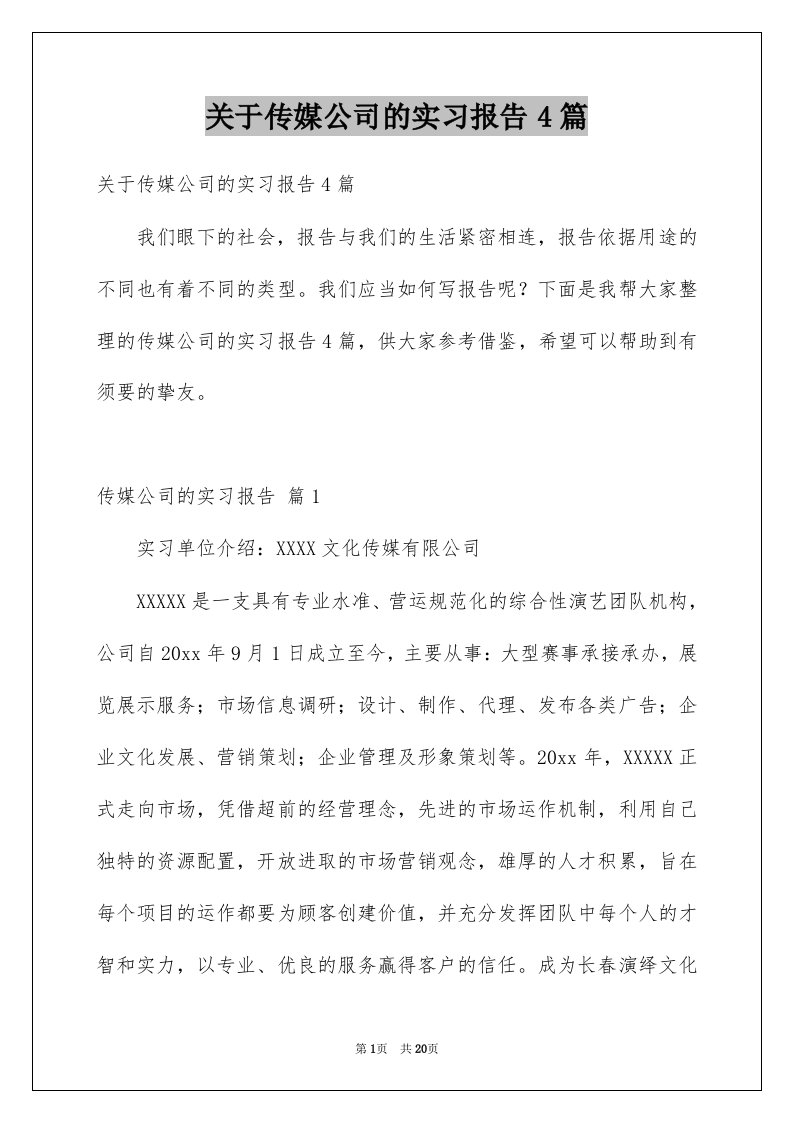 关于传媒公司的实习报告4篇例文