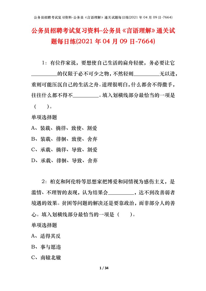 公务员招聘考试复习资料-公务员言语理解通关试题每日练2021年04月09日-7664