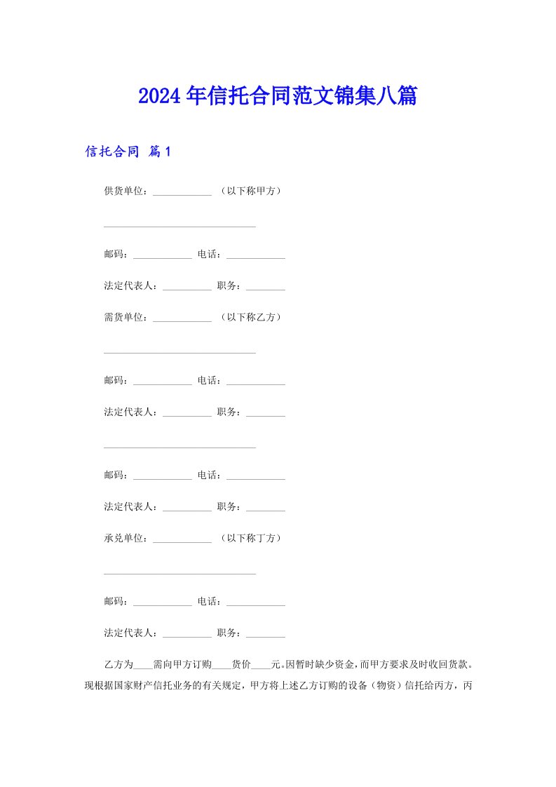 2024年信托合同范文锦集八篇