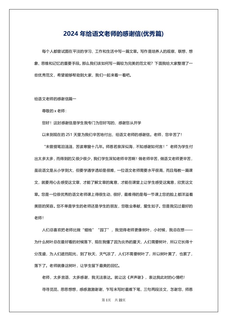 2024年给语文老师的感谢信(优秀篇)