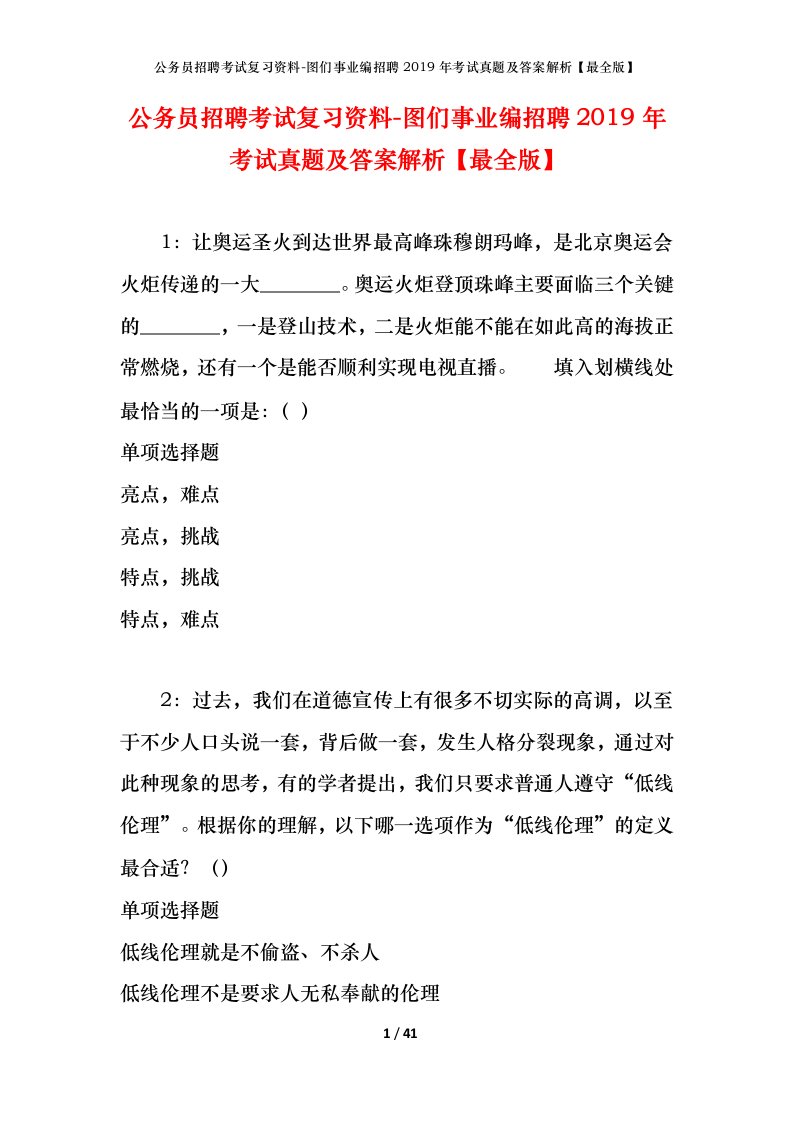 公务员招聘考试复习资料-图们事业编招聘2019年考试真题及答案解析最全版