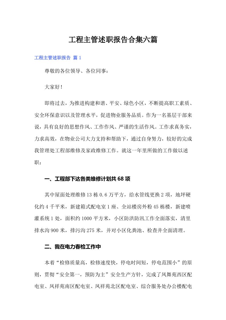 工程主管述职报告合集六篇