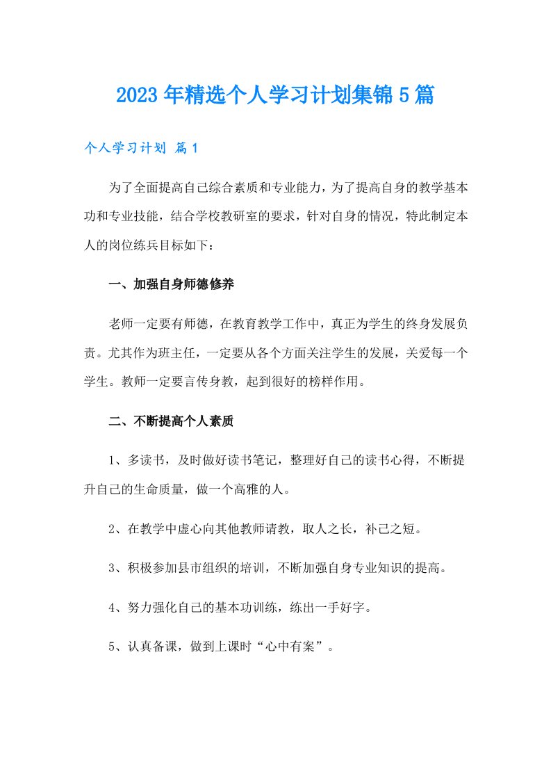 2023年精选个人学习计划集锦5篇