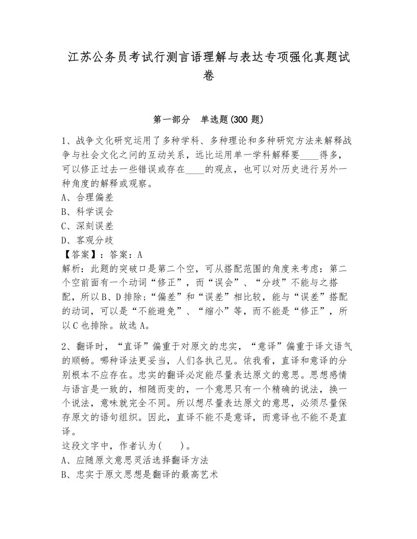 江苏公务员考试行测言语理解与表达专项强化真题试卷含答案解析