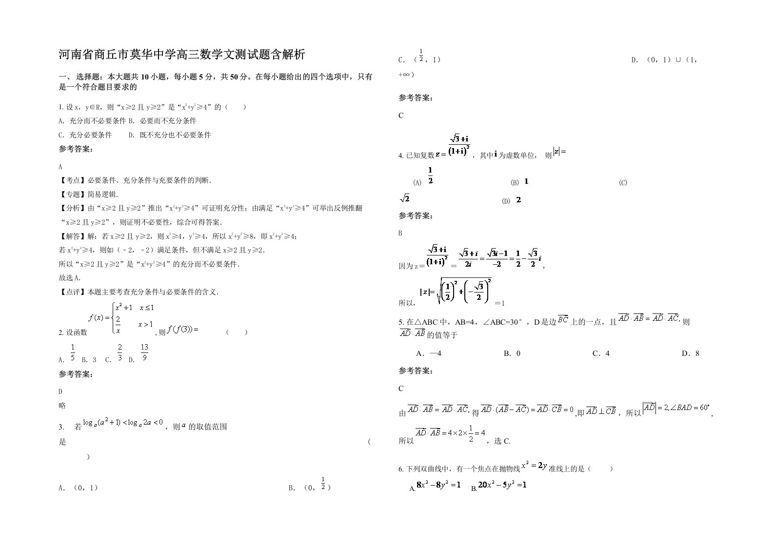 河南省商丘市莫华中学高三数学文测试题含解析