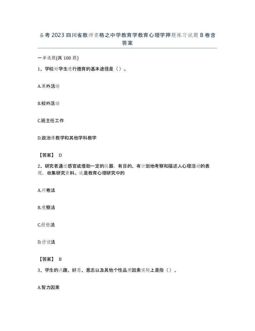 备考2023四川省教师资格之中学教育学教育心理学押题练习试题B卷含答案