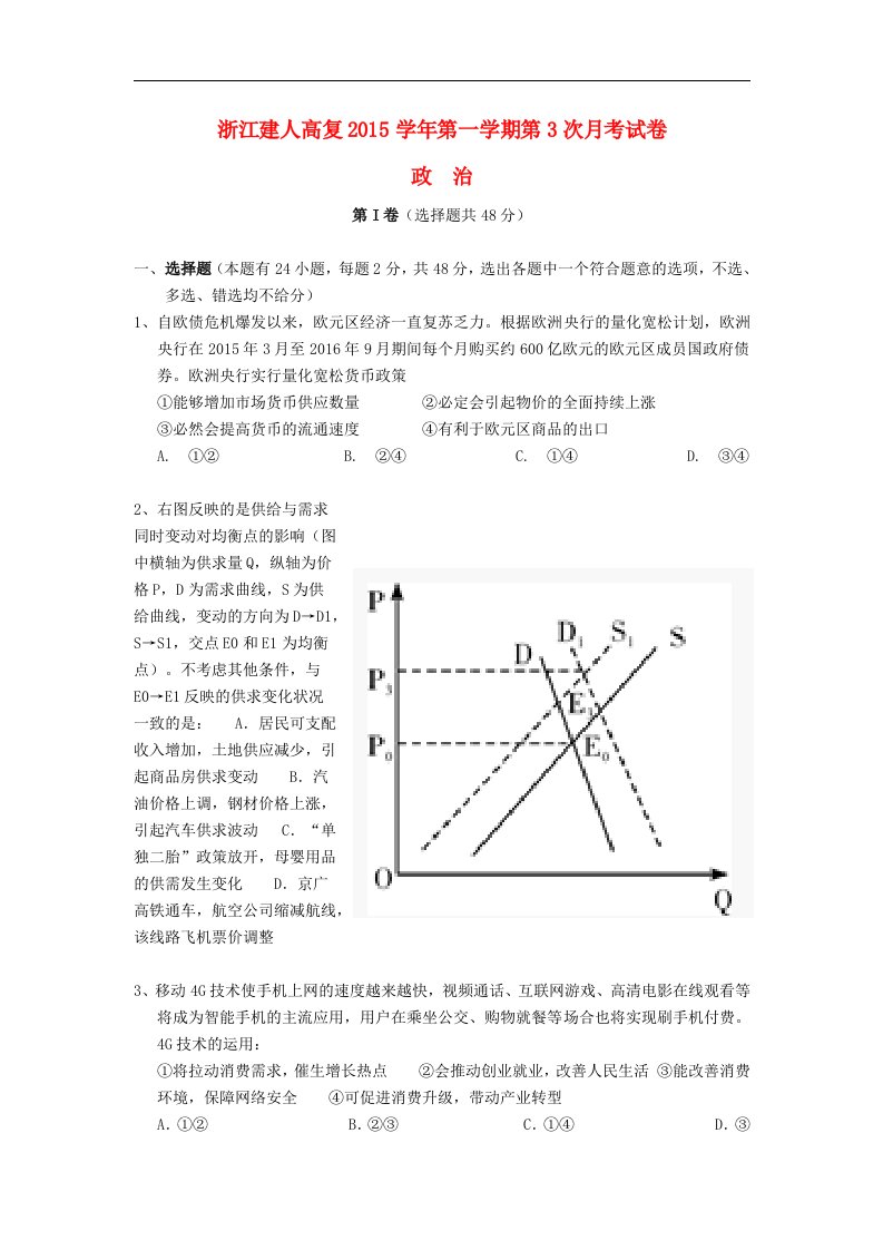 浙江省2016届高三政治上学期第三次月考试题