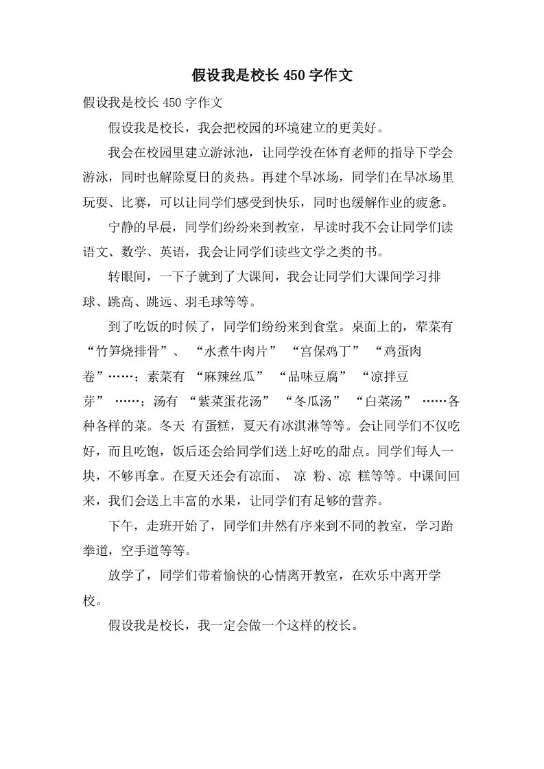 假如我是校长450字作文