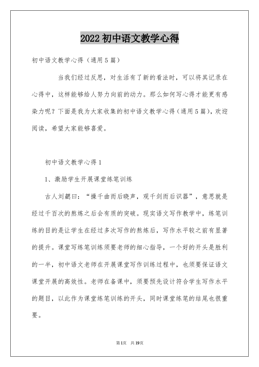 2022初中语文教学心得_2