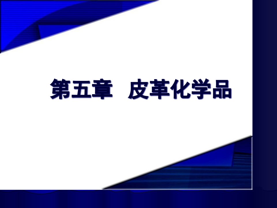 皮革化学品专业知识公开课获奖课件省赛课一等奖课件