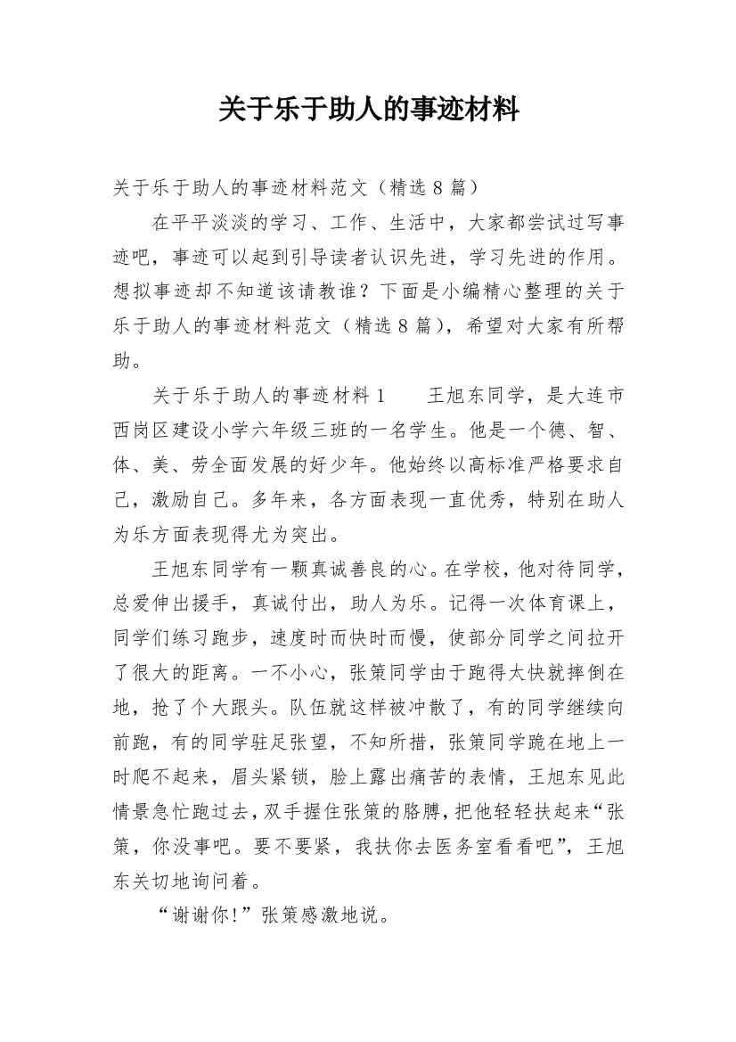 关于乐于助人的事迹材料