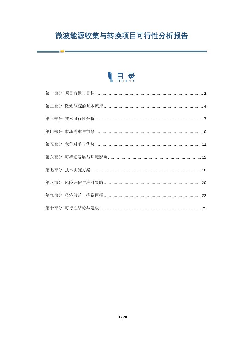 微波能源收集与转换项目可行性分析报告