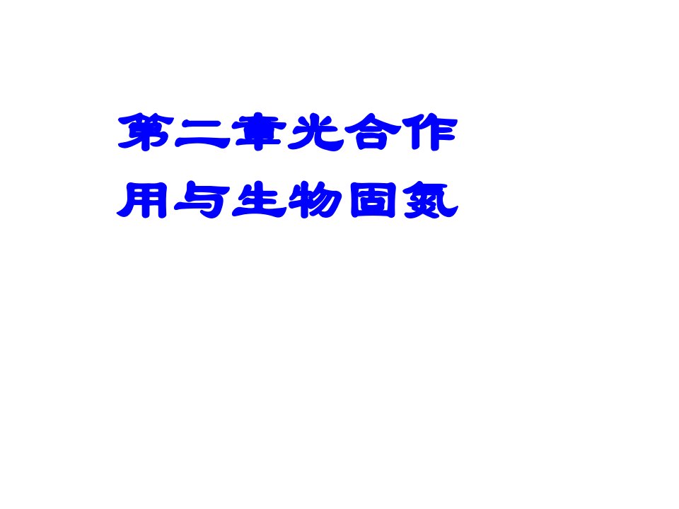 生物固氮省名师优质课赛课获奖课件市赛课一等奖课件