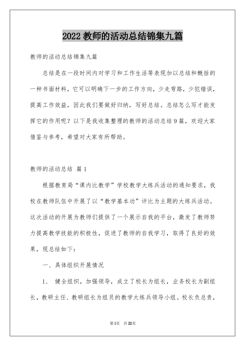 2022教师的活动总结锦集九篇