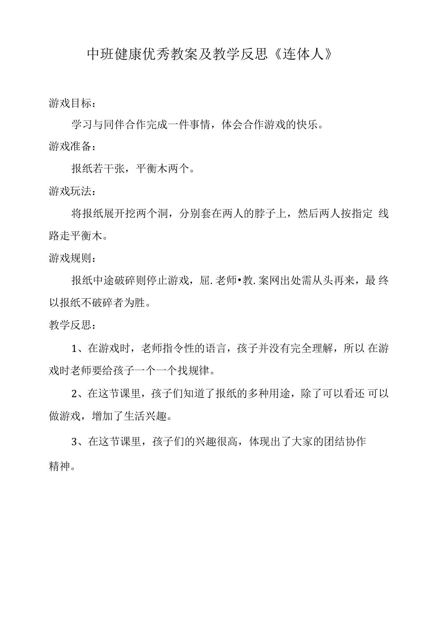 中班健康优秀教案及教学反思《连体人》