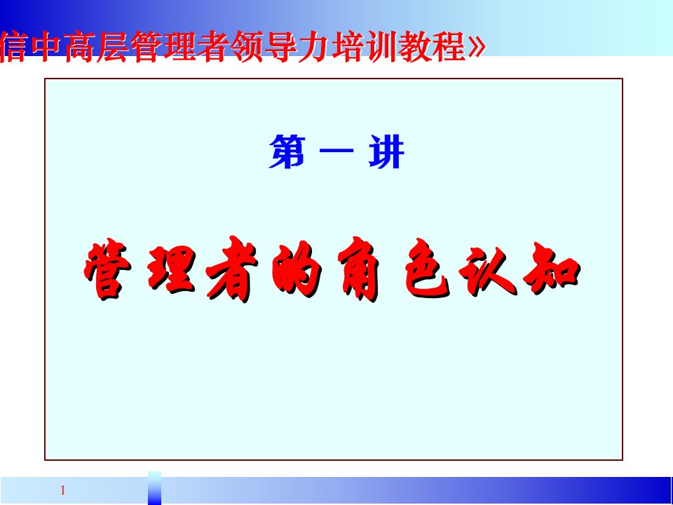 某电信中高层管理者领导力培训教程