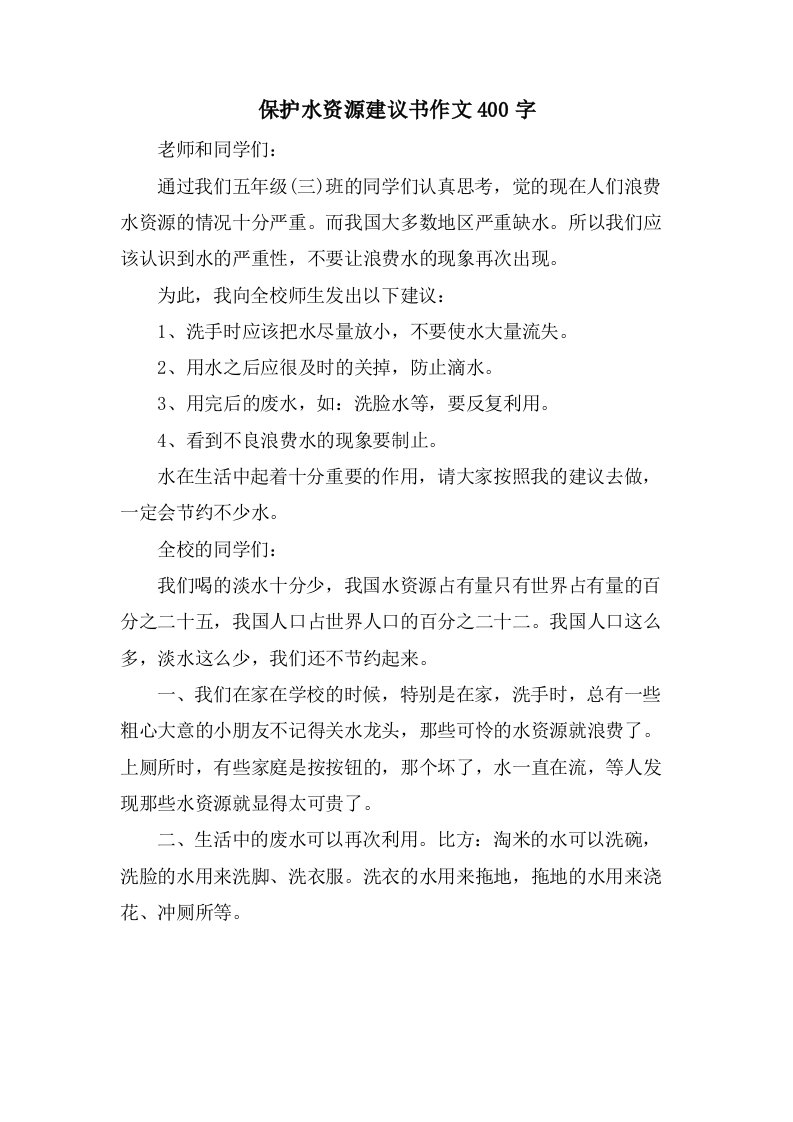 保护水资源建议书作文400字