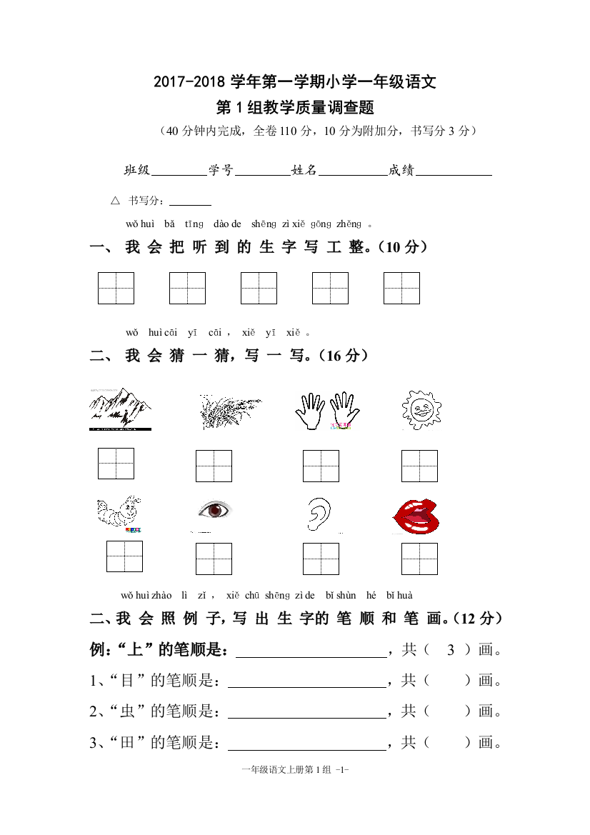 第一学期小学一年级语文质量调查题