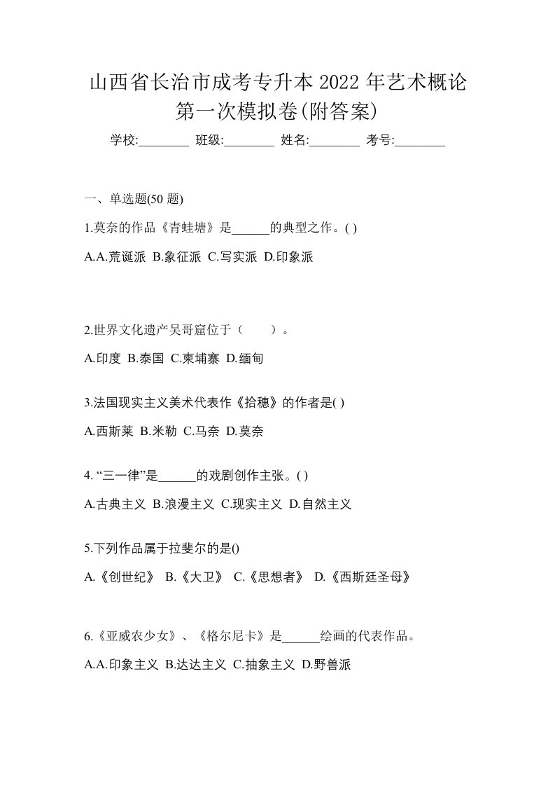 山西省长治市成考专升本2022年艺术概论第一次模拟卷附答案