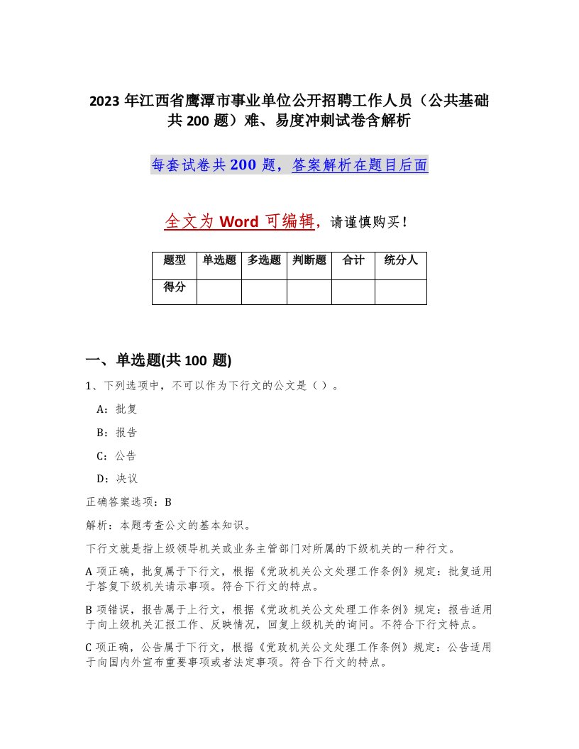 2023年江西省鹰潭市事业单位公开招聘工作人员公共基础共200题难易度冲刺试卷含解析