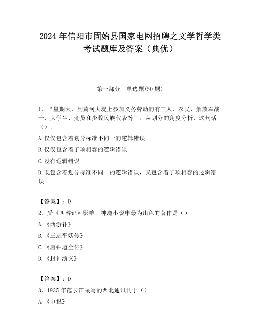 2024年信阳市固始县国家电网招聘之文学哲学类考试题库及答案（典优）