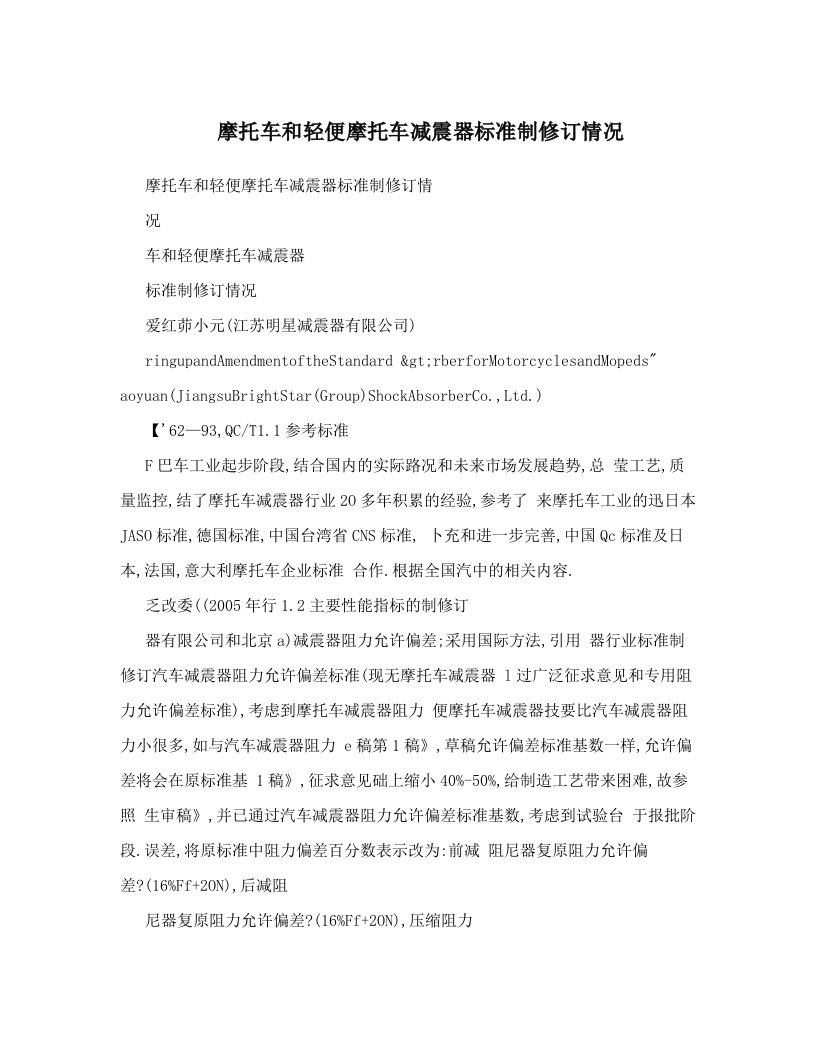 摩托车和轻便摩托车减震器标准制修订情况