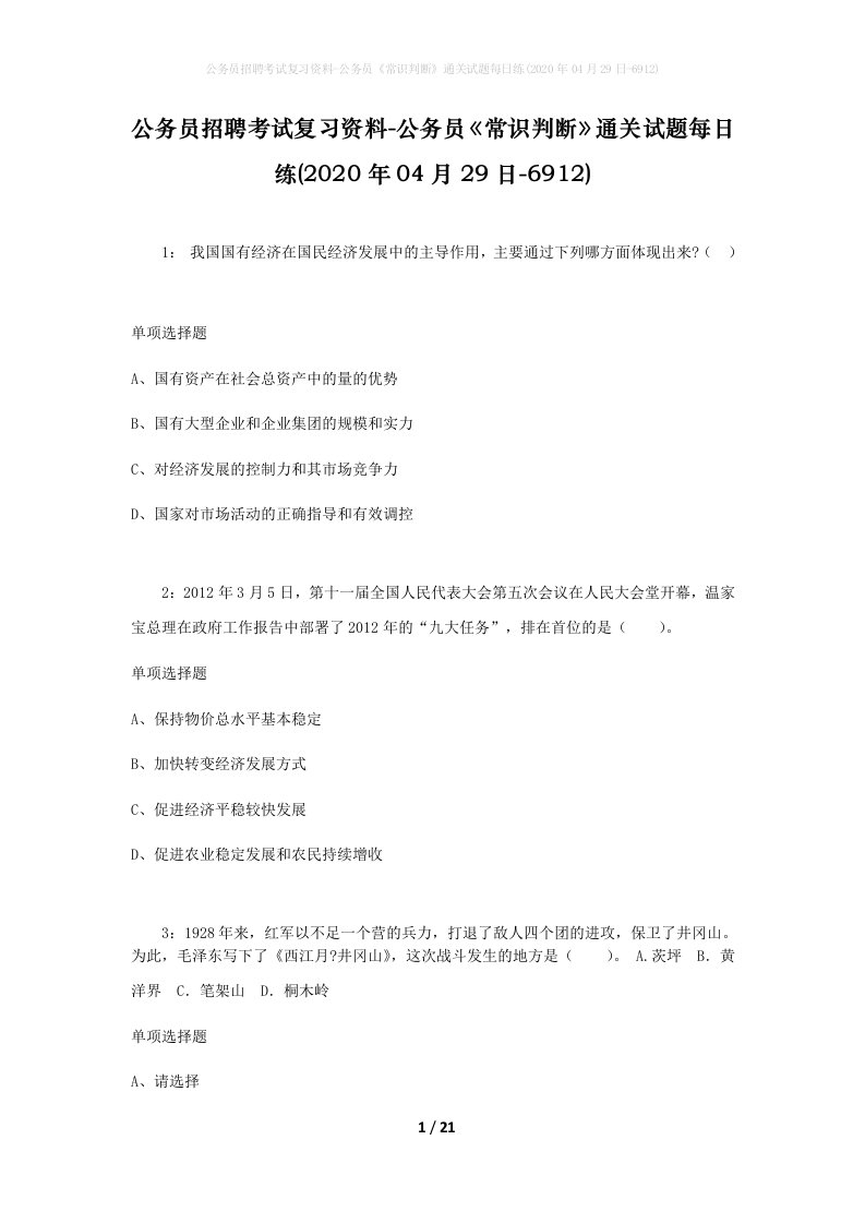 公务员招聘考试复习资料-公务员常识判断通关试题每日练2020年04月29日-6912