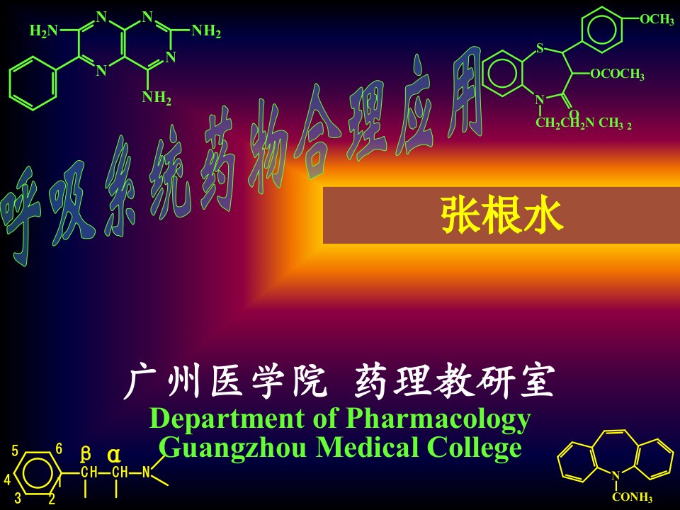 药理学血液与内脏药物电子讲义